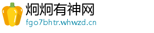 炯炯有神网